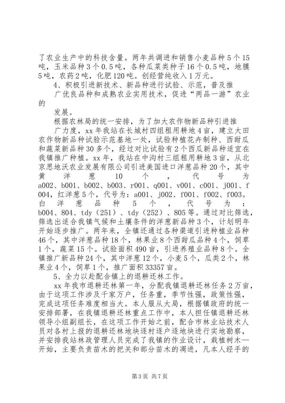 XX乡镇农技站年终工作总结_第3页