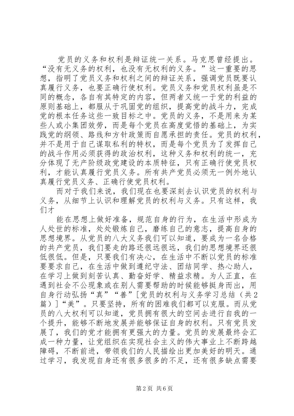 党员的权利与义务学习总结 (3)_第2页