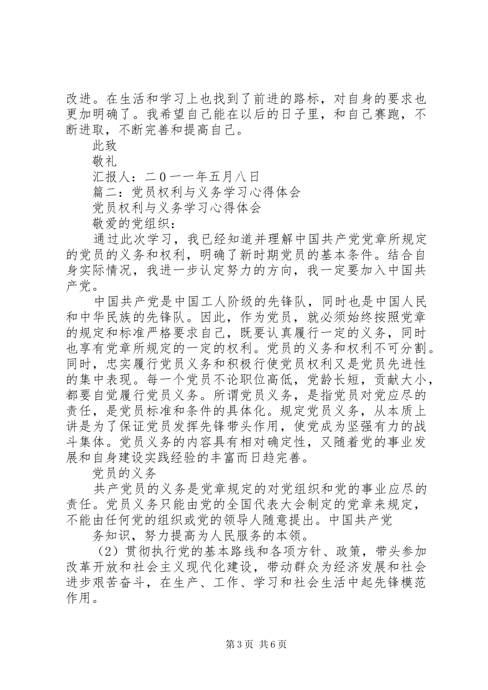 党员的权利与义务学习总结 (3)_第3页