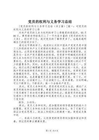 党员的权利与义务学习总结 (3)