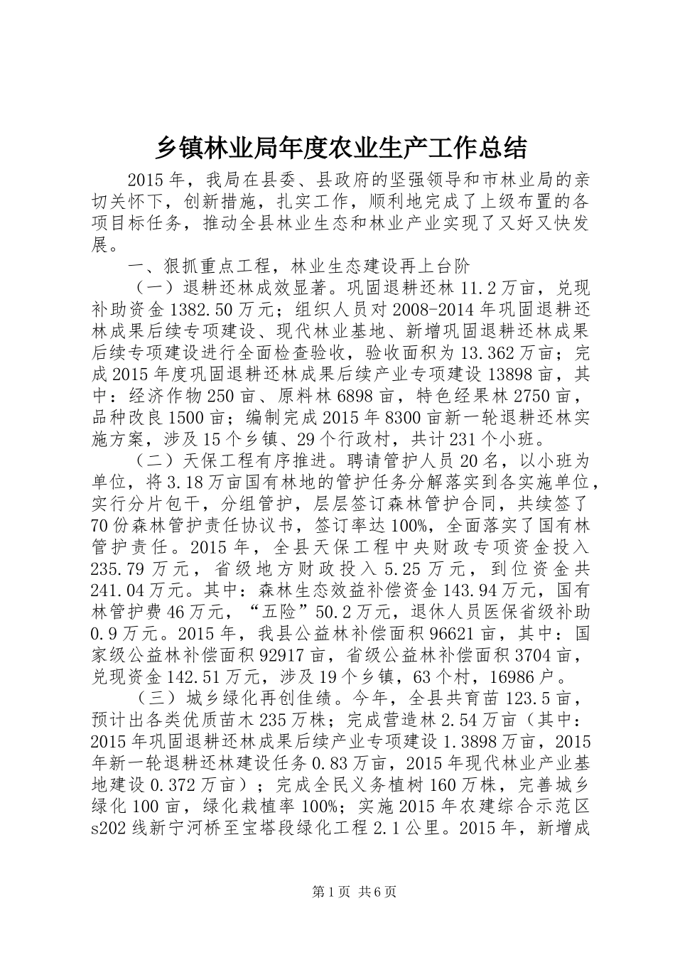 乡镇林业局年度农业生产工作总结_第1页