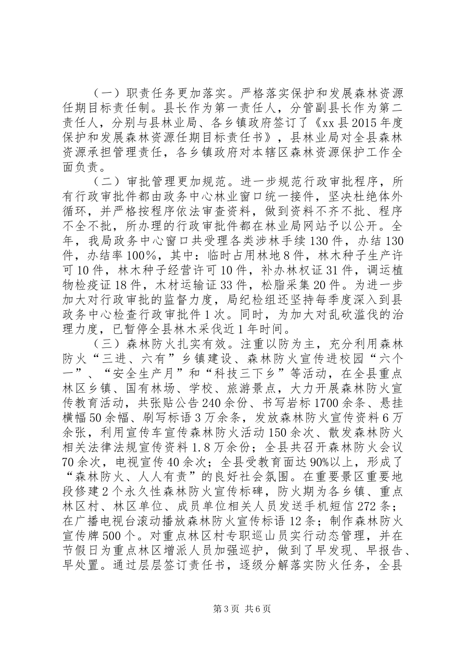 乡镇林业局年度农业生产工作总结_第3页