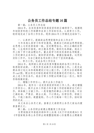公务员工作总结专题16篇