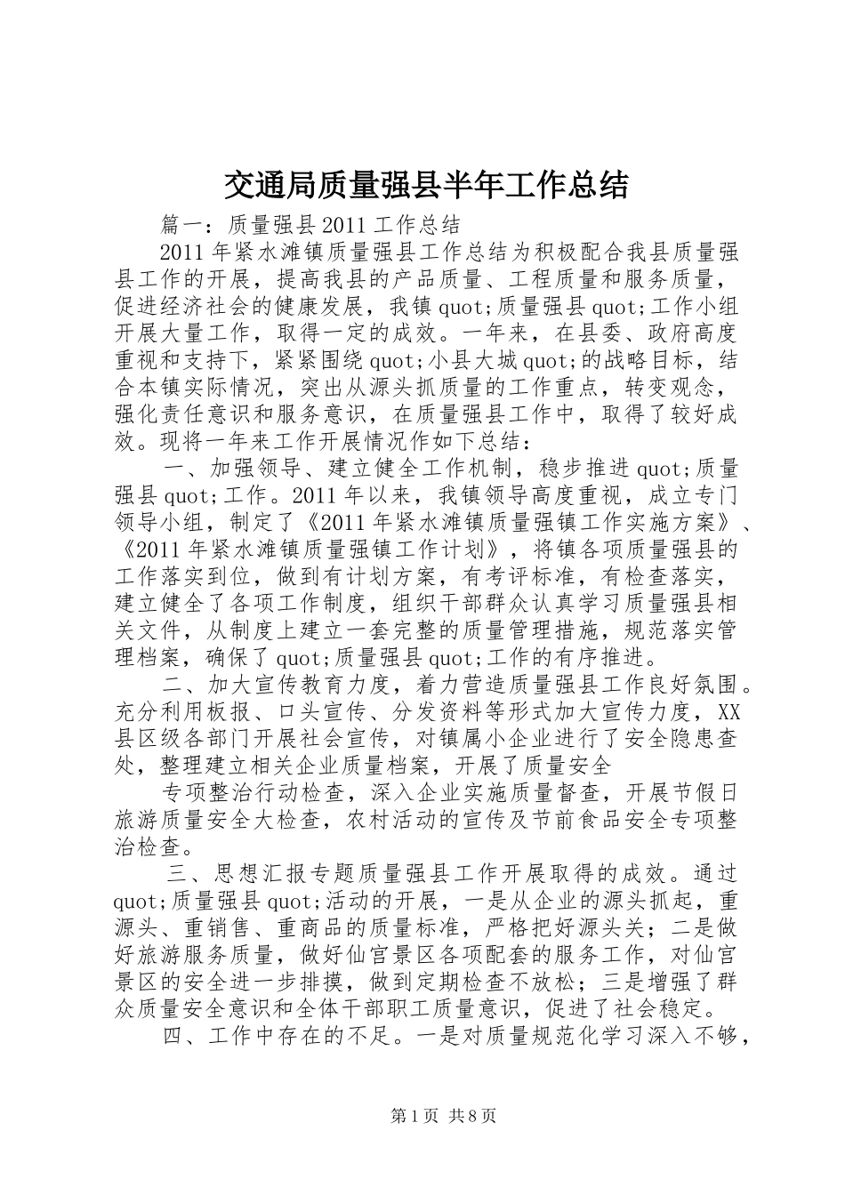 交通局质量强县半年工作总结_第1页