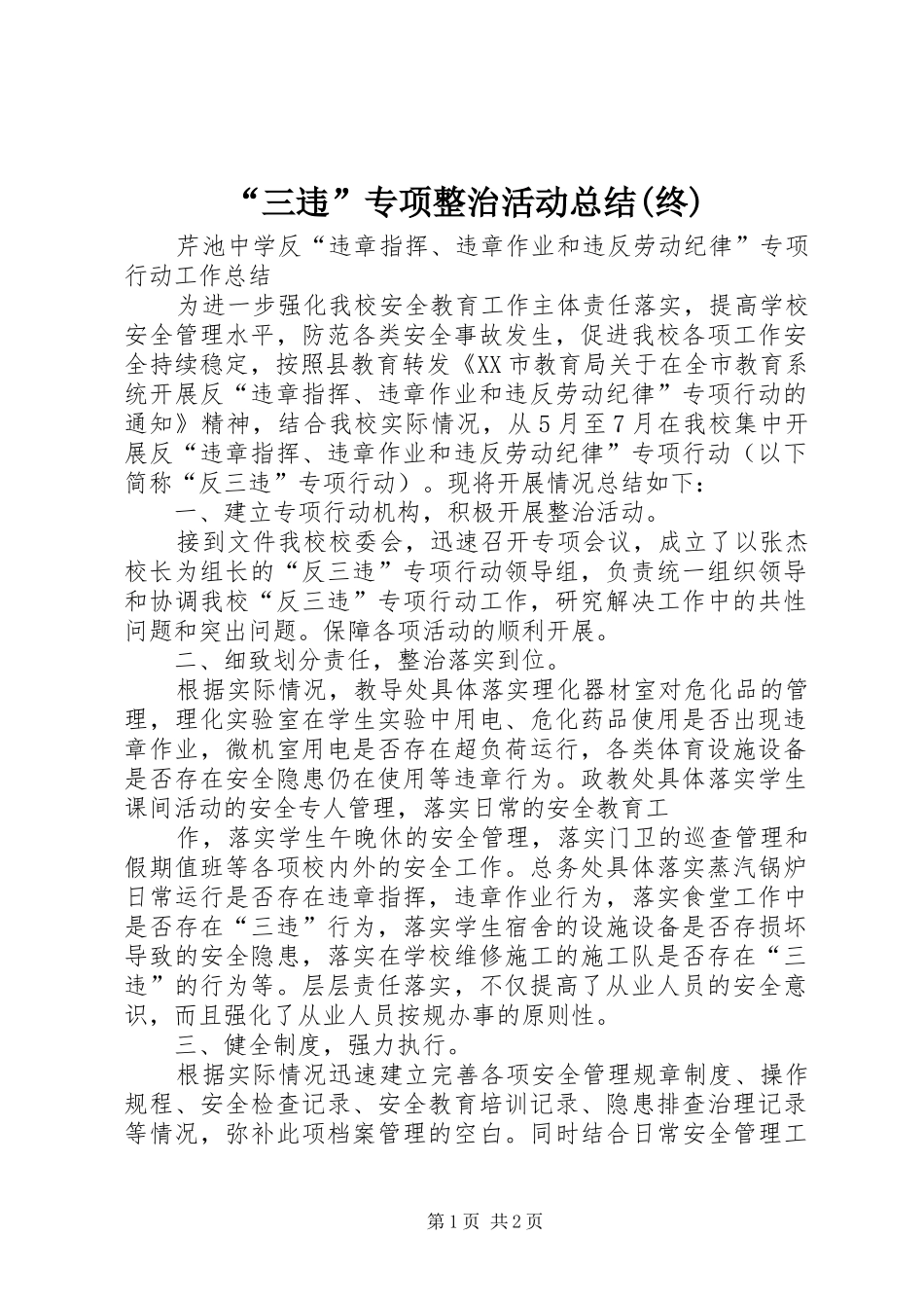 “三违”专项整治活动总结(终) (3)_第1页