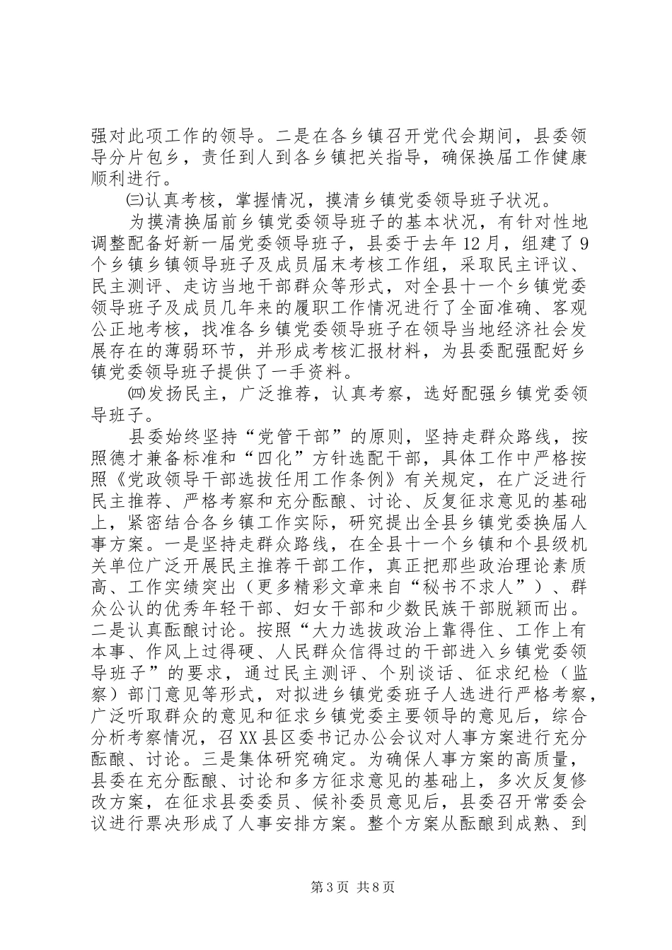 乡镇党委换届选举工作总结 (3)_第3页