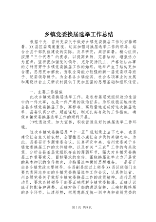 乡镇党委换届选举工作总结 (3)