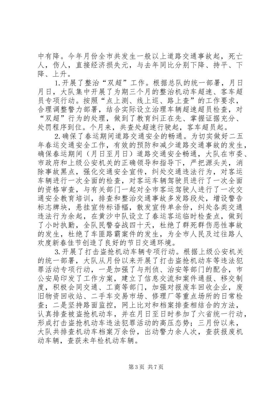 交警大队年上半年工作总结 (3)_第3页