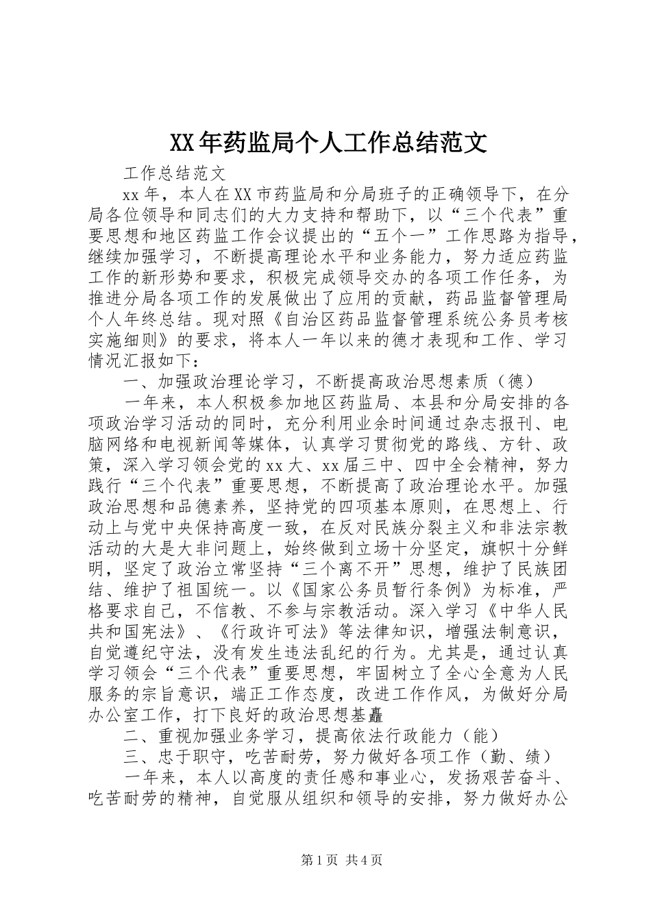 XX年药监局个人工作总结范文_第1页