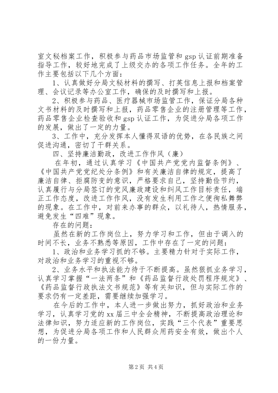 XX年药监局个人工作总结范文_第2页