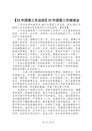 【XX年团委工作总结】XX年团委工作座谈会