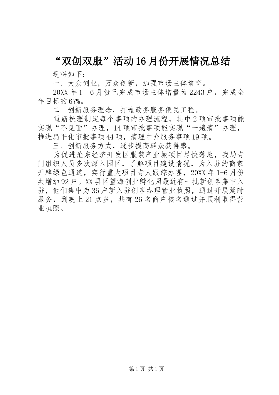 “双创双服”活动16月份开展情况总结_第1页