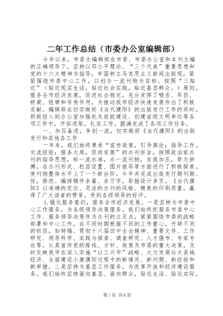 二年工作总结（市委办公室编辑部）