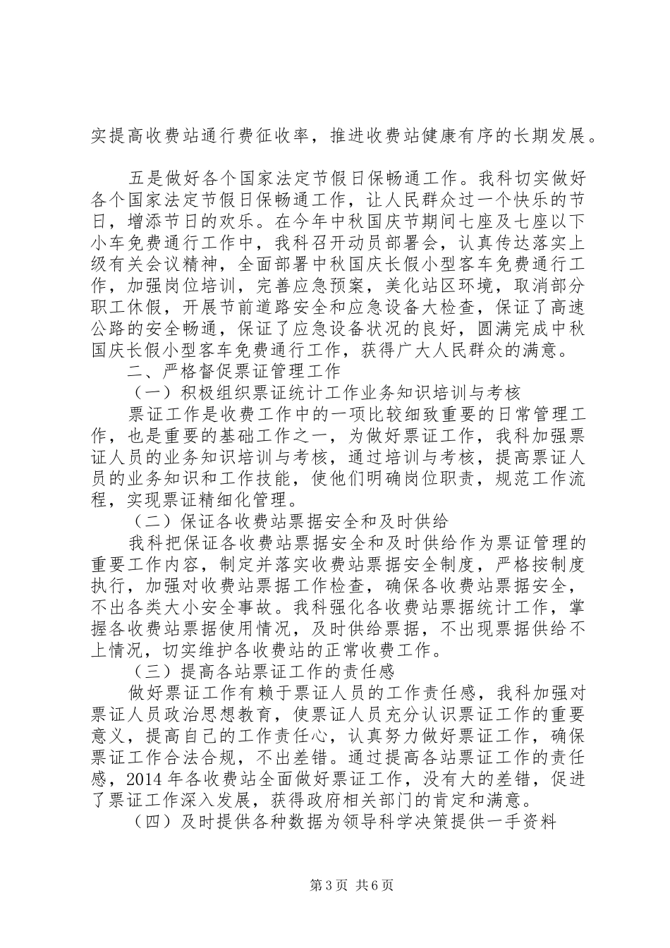 XX年高速公路稽查科工作总结_第3页