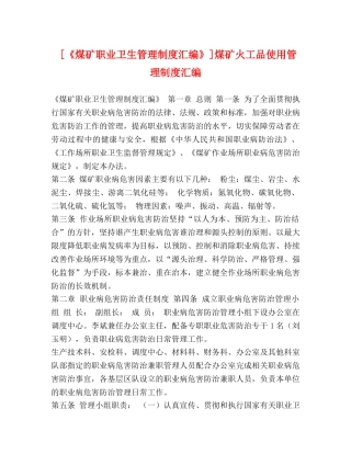 《煤矿职业卫生管理制度汇编》]煤矿火工品使用管理制度汇编 