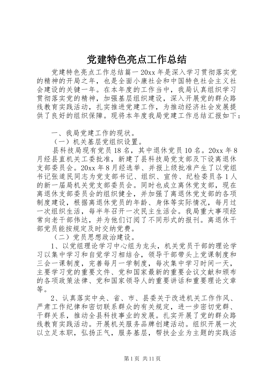 党建特色亮点工作总结_第1页