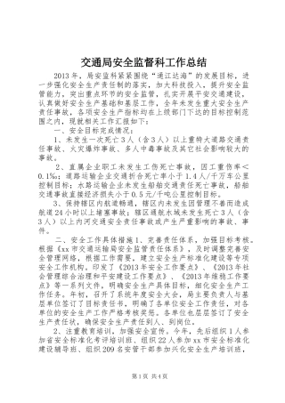 交通局安全监督科工作总结