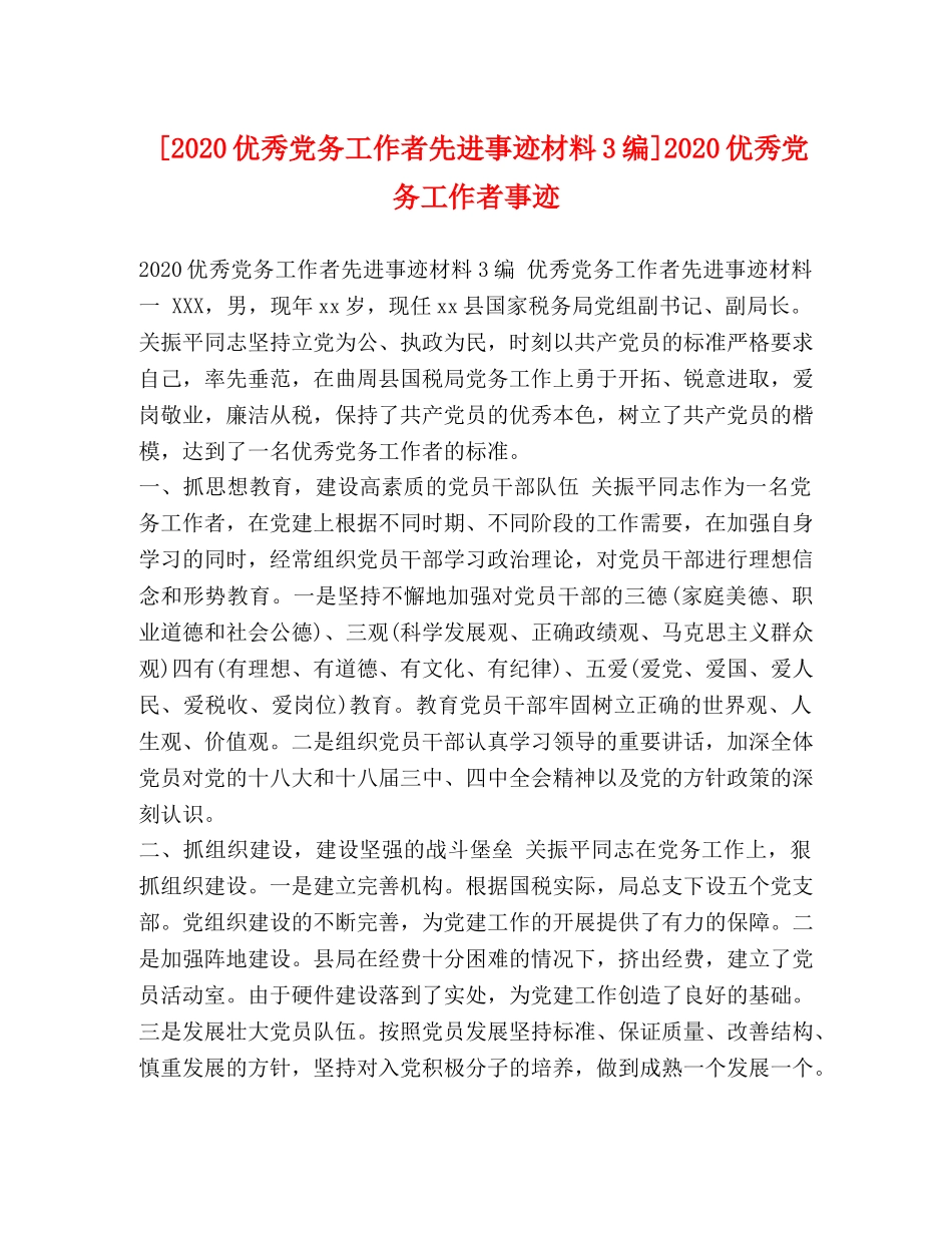 [2020优秀党务工作者先进事迹材料3编]2020优秀党务工作者事迹 _第1页