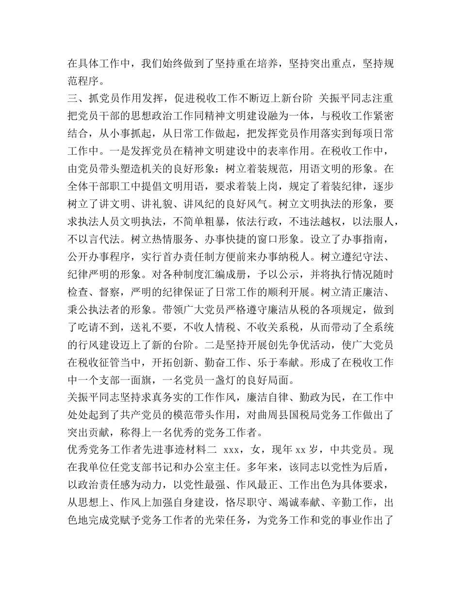 [2020优秀党务工作者先进事迹材料3编]2020优秀党务工作者事迹 _第2页
