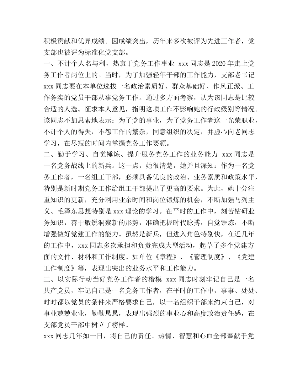 [2020优秀党务工作者先进事迹材料3编]2020优秀党务工作者事迹 _第3页