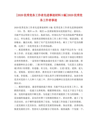 [2020优秀党务工作者先进事迹材料3编]2020优秀党务工作者事迹 