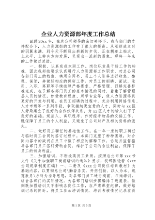 企业人力资源部年度工作总结