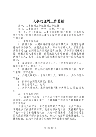 人事助理周工作总结