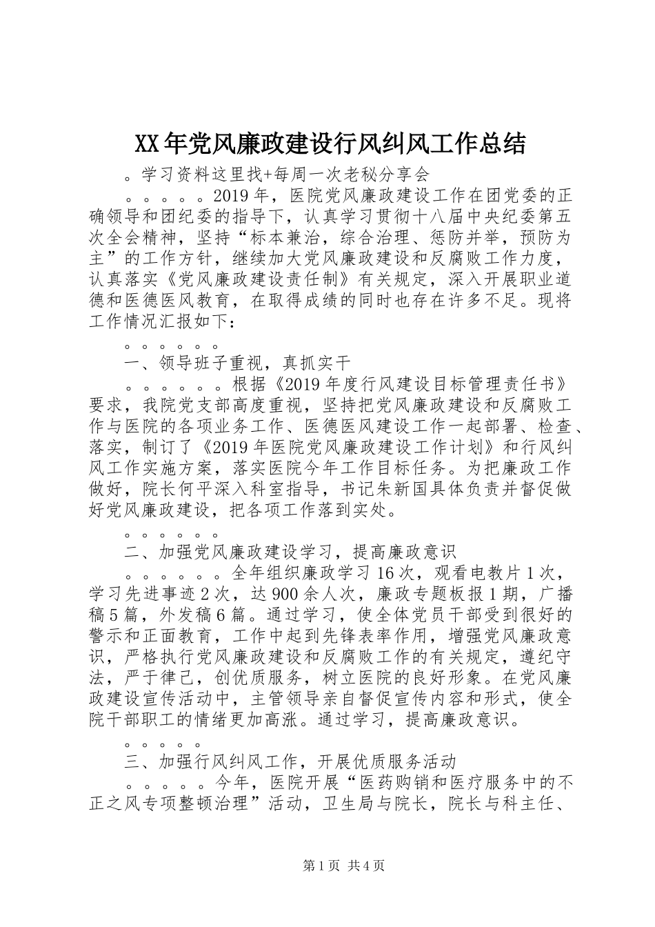 XX年党风廉政建设行风纠风工作总结_第1页