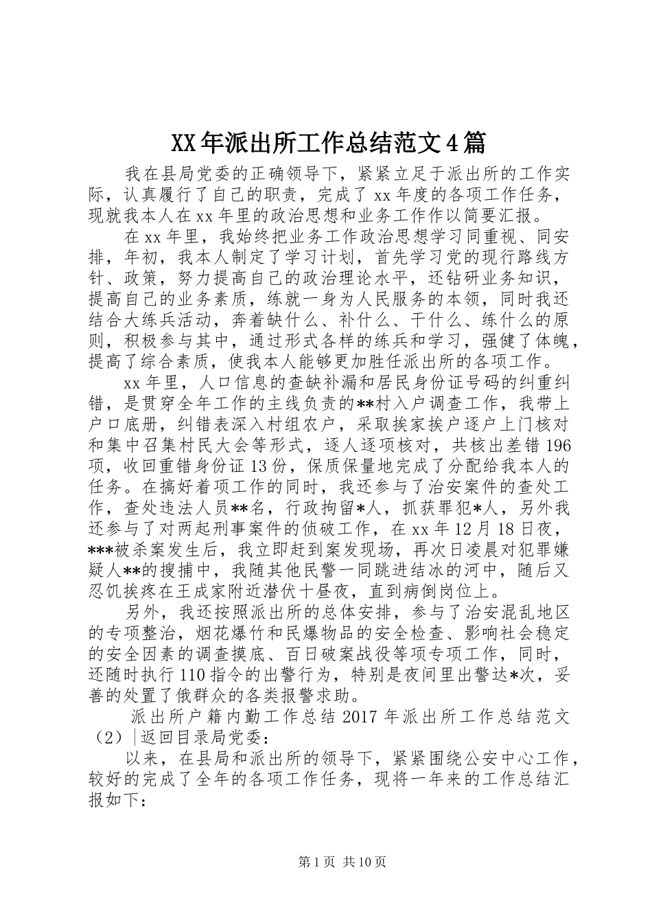 XX年派出所工作总结范文4篇_第1页