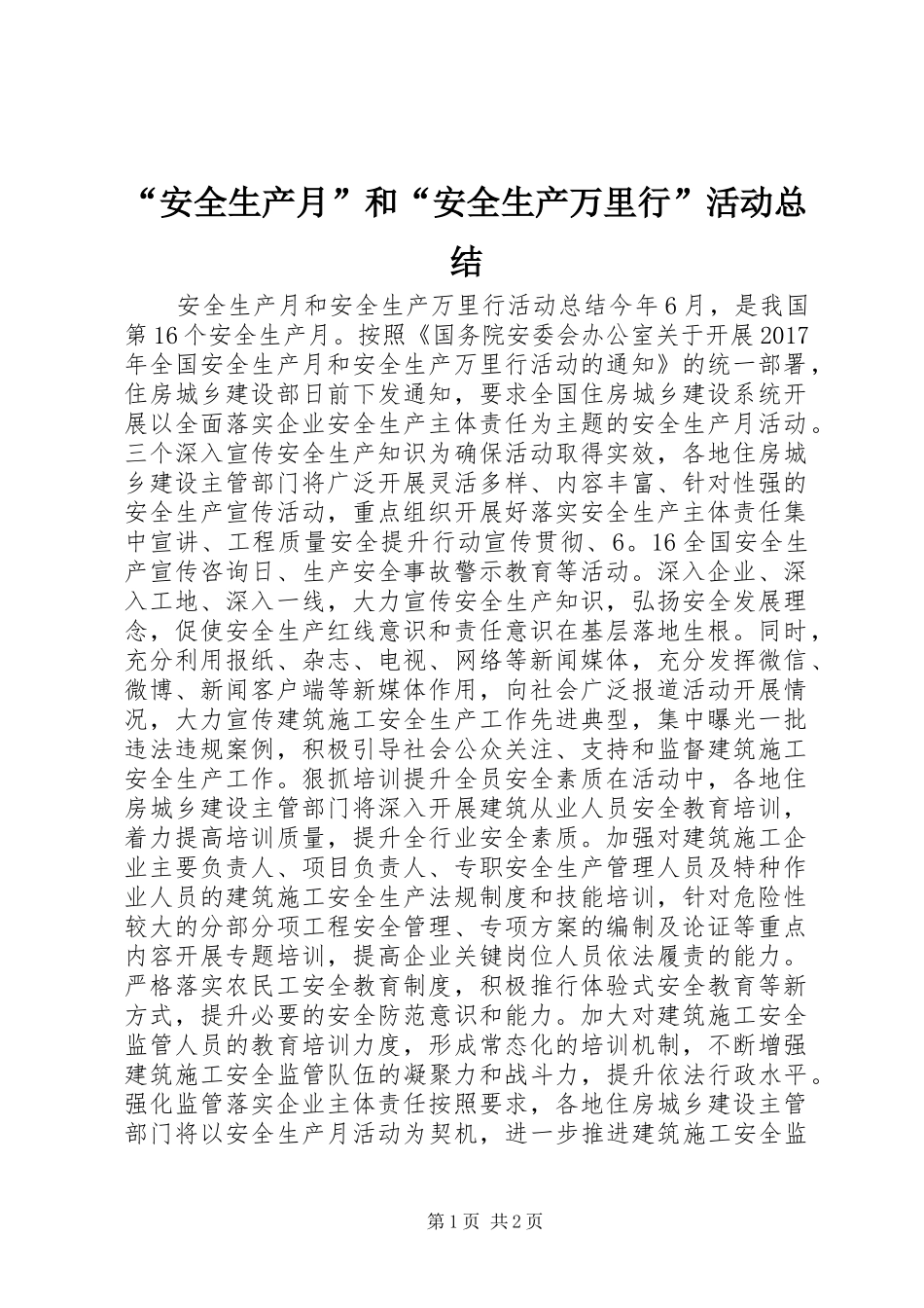 “安全生产月”和“安全生产万里行”活动总结_第1页