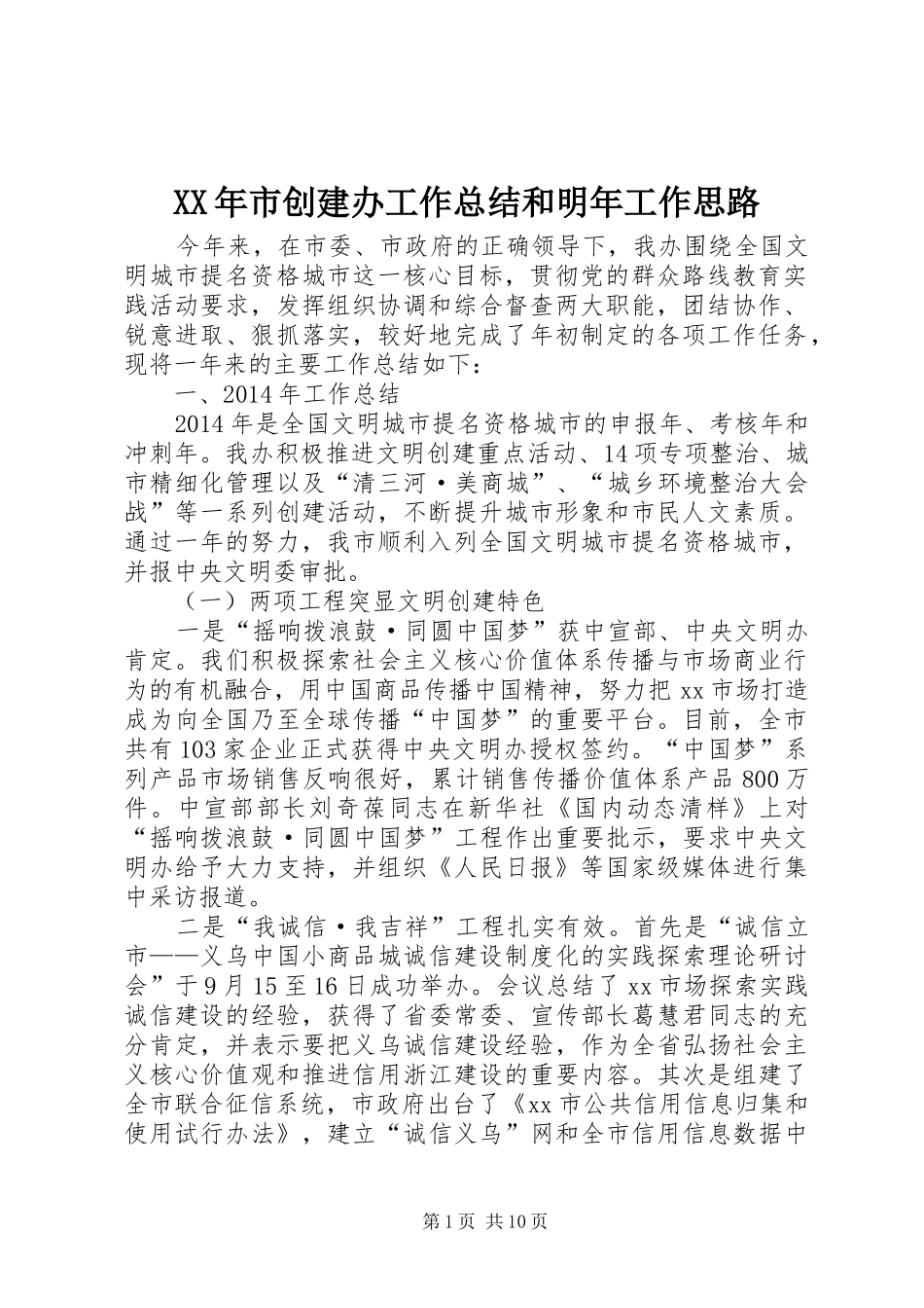 XX年市创建办工作总结和明年工作思路_第1页