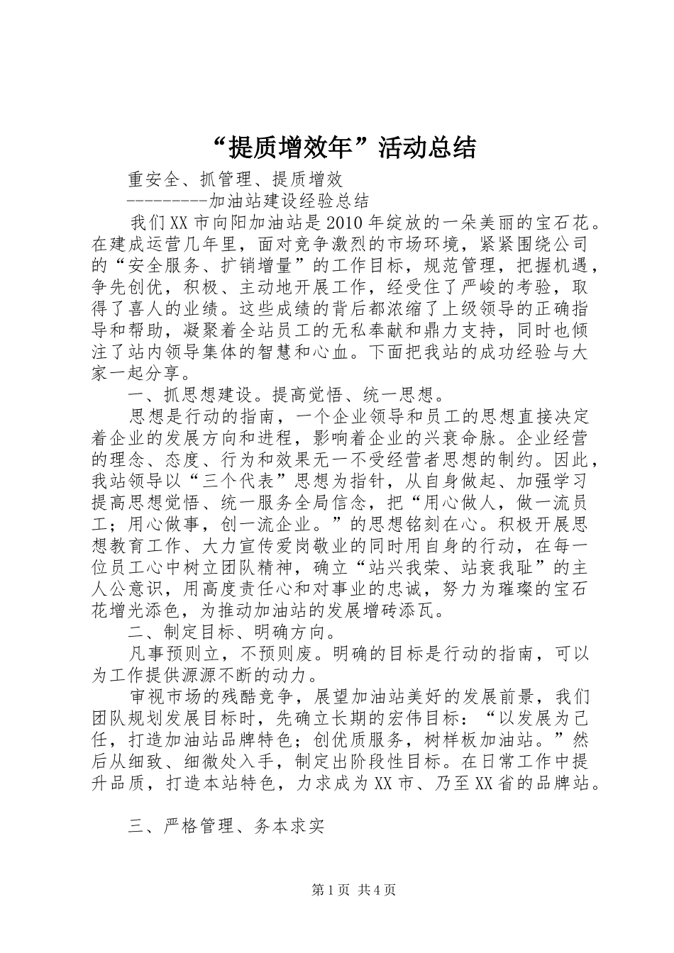 “提质增效年”活动总结 (3)_第1页