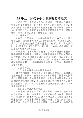 XX年五一劳动节小长假旅游总结范文