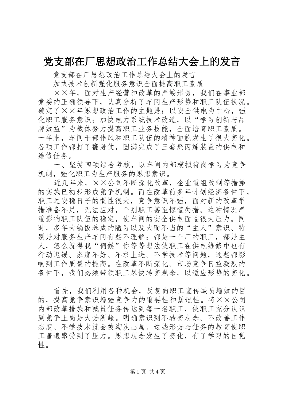 党支部在厂思想政治工作总结大会上的发言 (3)_第1页