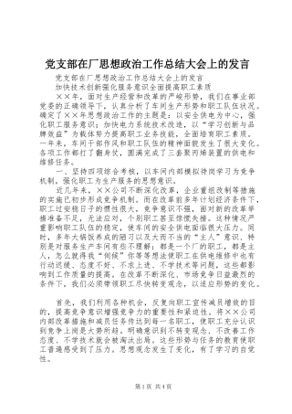 党支部在厂思想政治工作总结大会上的发言 (3)