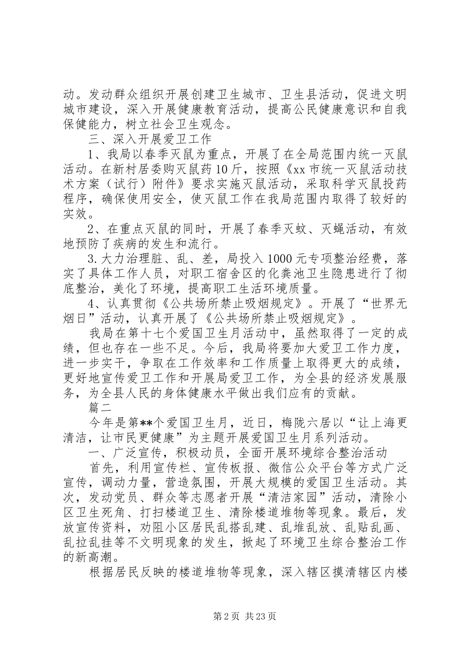 XX年爱国卫生月活动总结汇总15篇_第2页