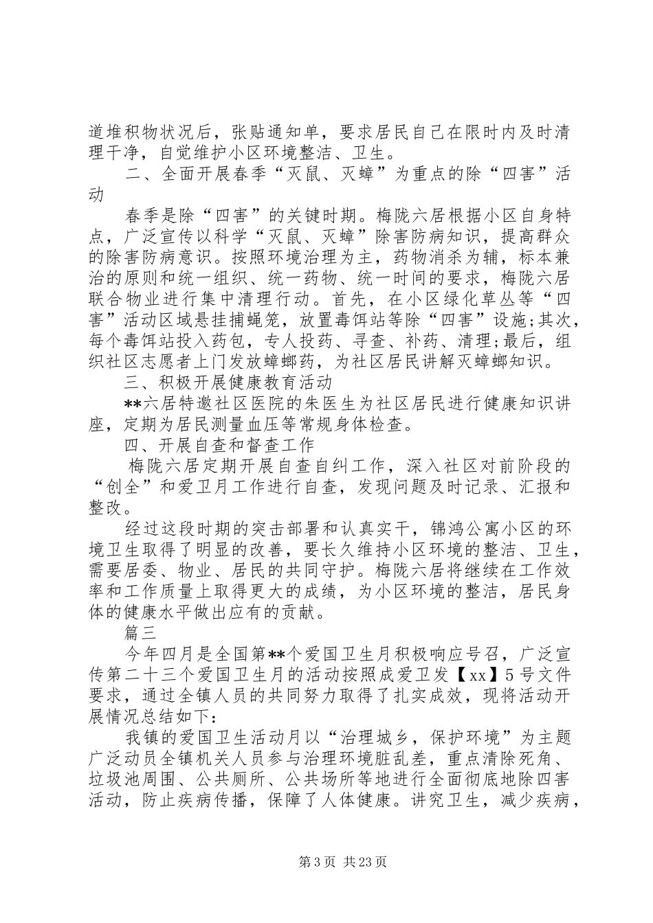 XX年爱国卫生月活动总结汇总15篇_第3页