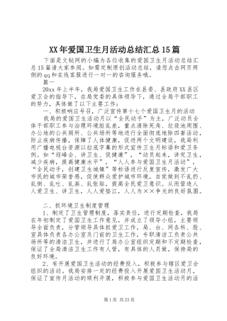 XX年爱国卫生月活动总结汇总15篇