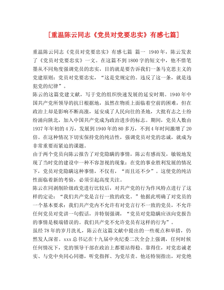 [重温陈云同志《党员对党要忠实》有感七篇] _第1页