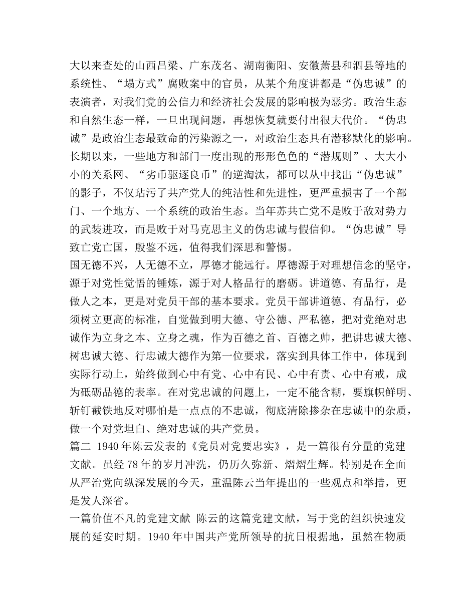 [重温陈云同志《党员对党要忠实》有感七篇] _第3页