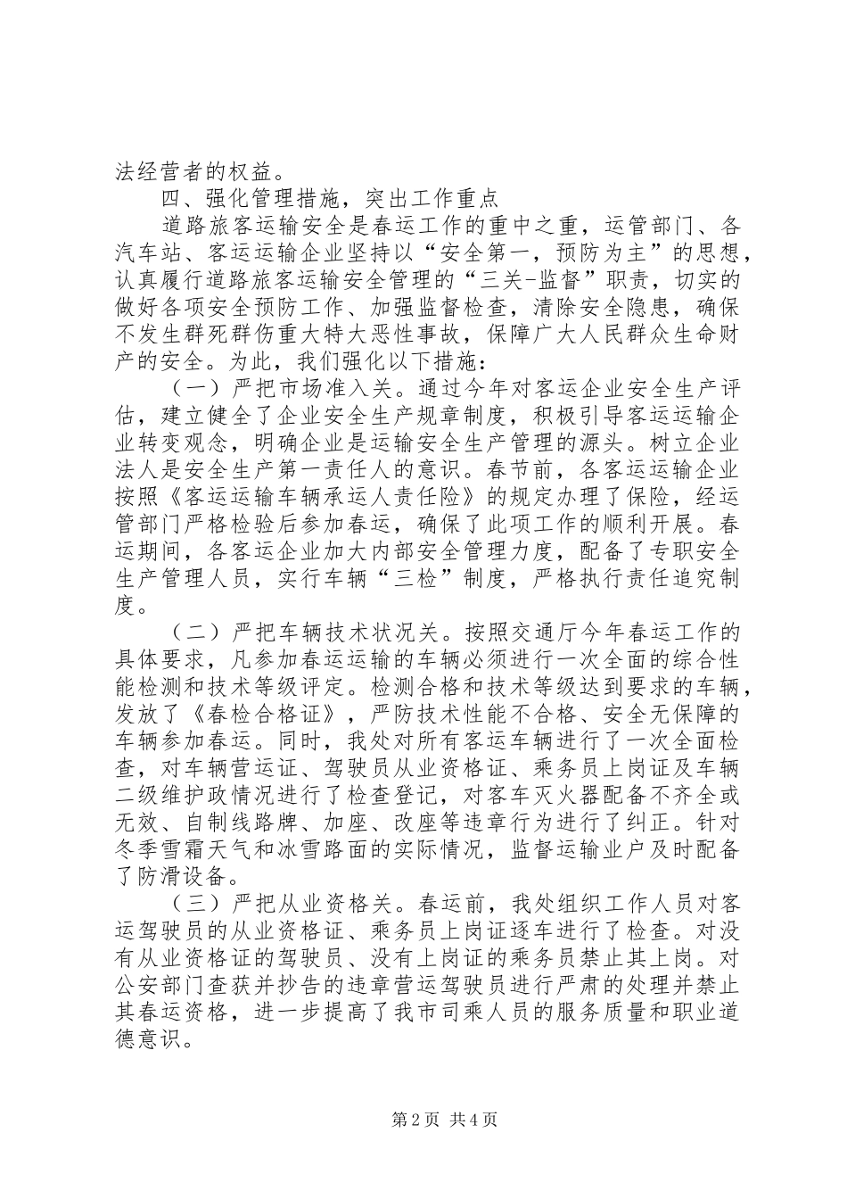 XX年运管处春运工作总结_第2页
