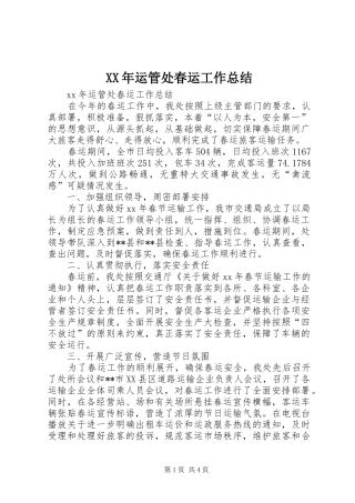 XX年运管处春运工作总结