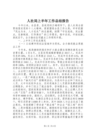 人社局上半年工作总结报告