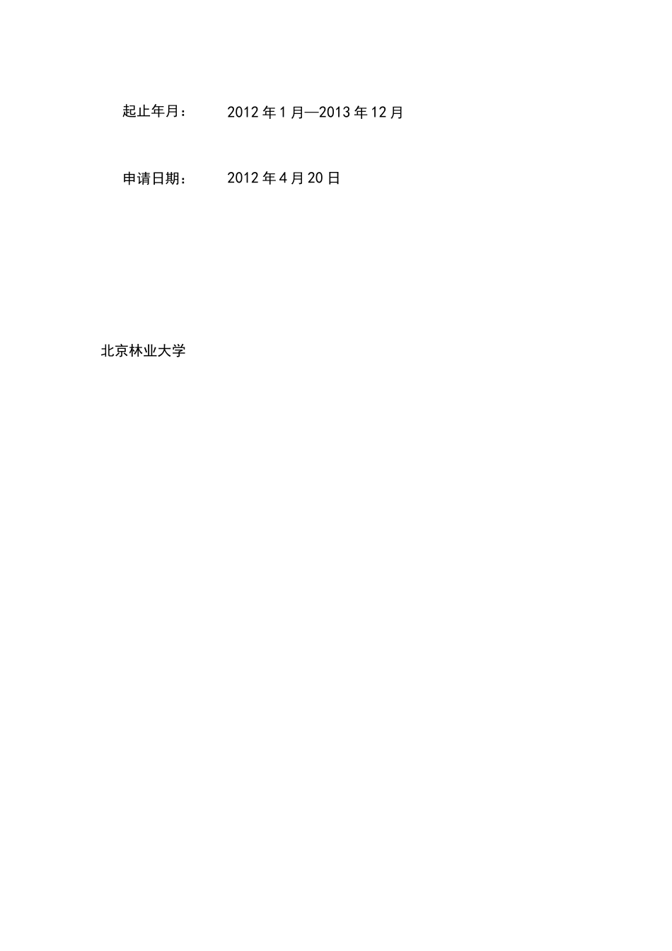 科研立项计划书_第2页