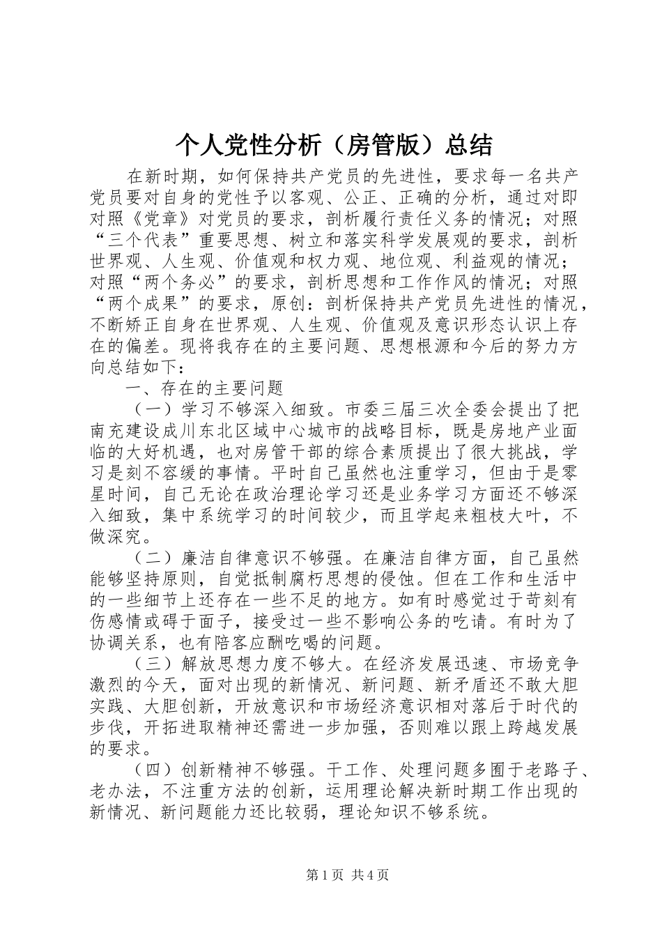 个人党性分析（房管版）总结_第1页