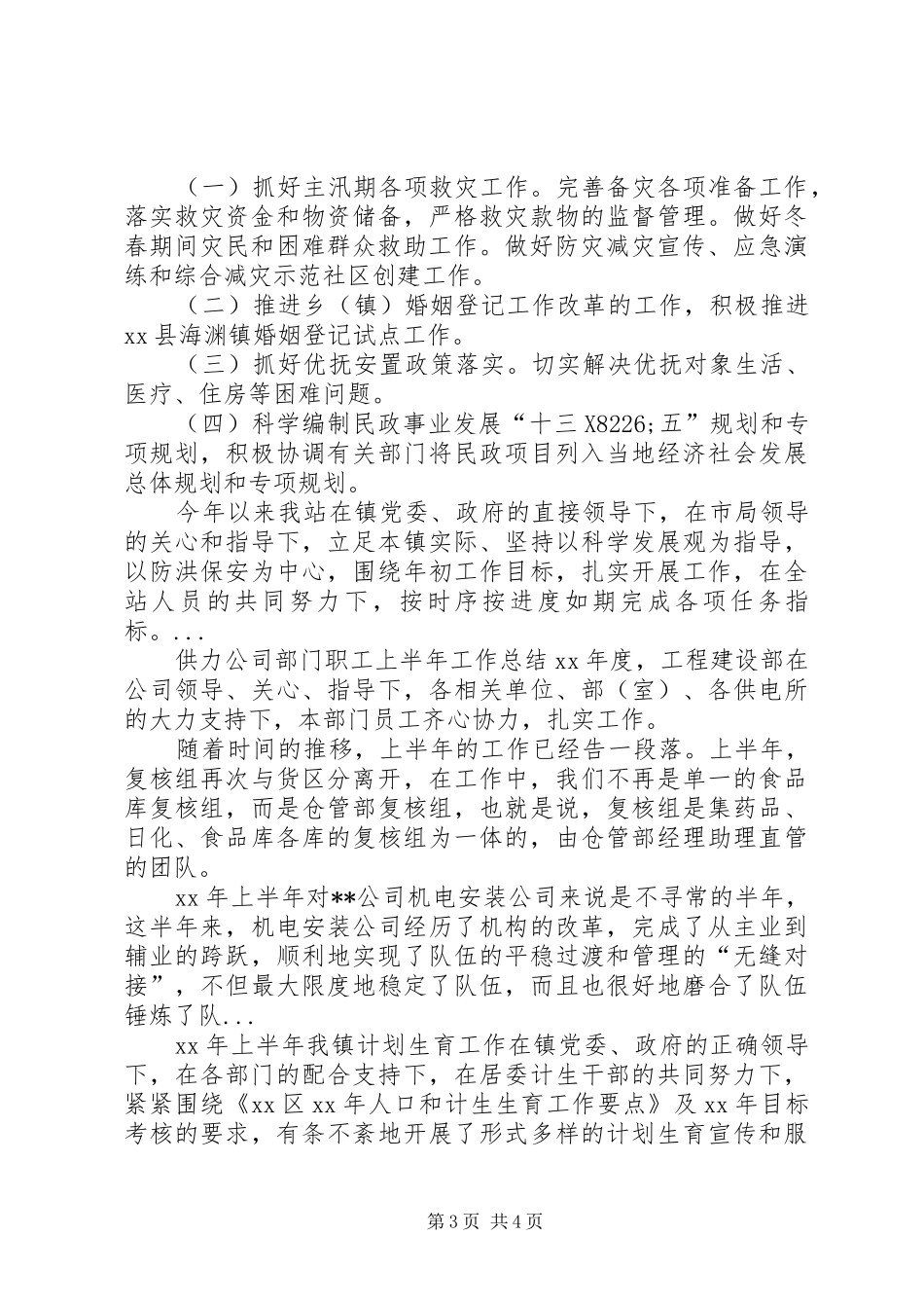 XX年民政局上半年工作总结范文_第3页