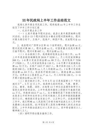 XX年民政局上半年工作总结范文