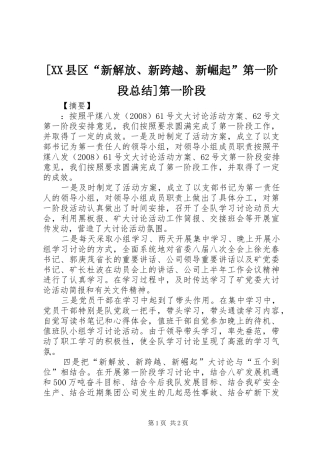 [XX县区“新解放、新跨越、新崛起”第一阶段总结]第一阶段