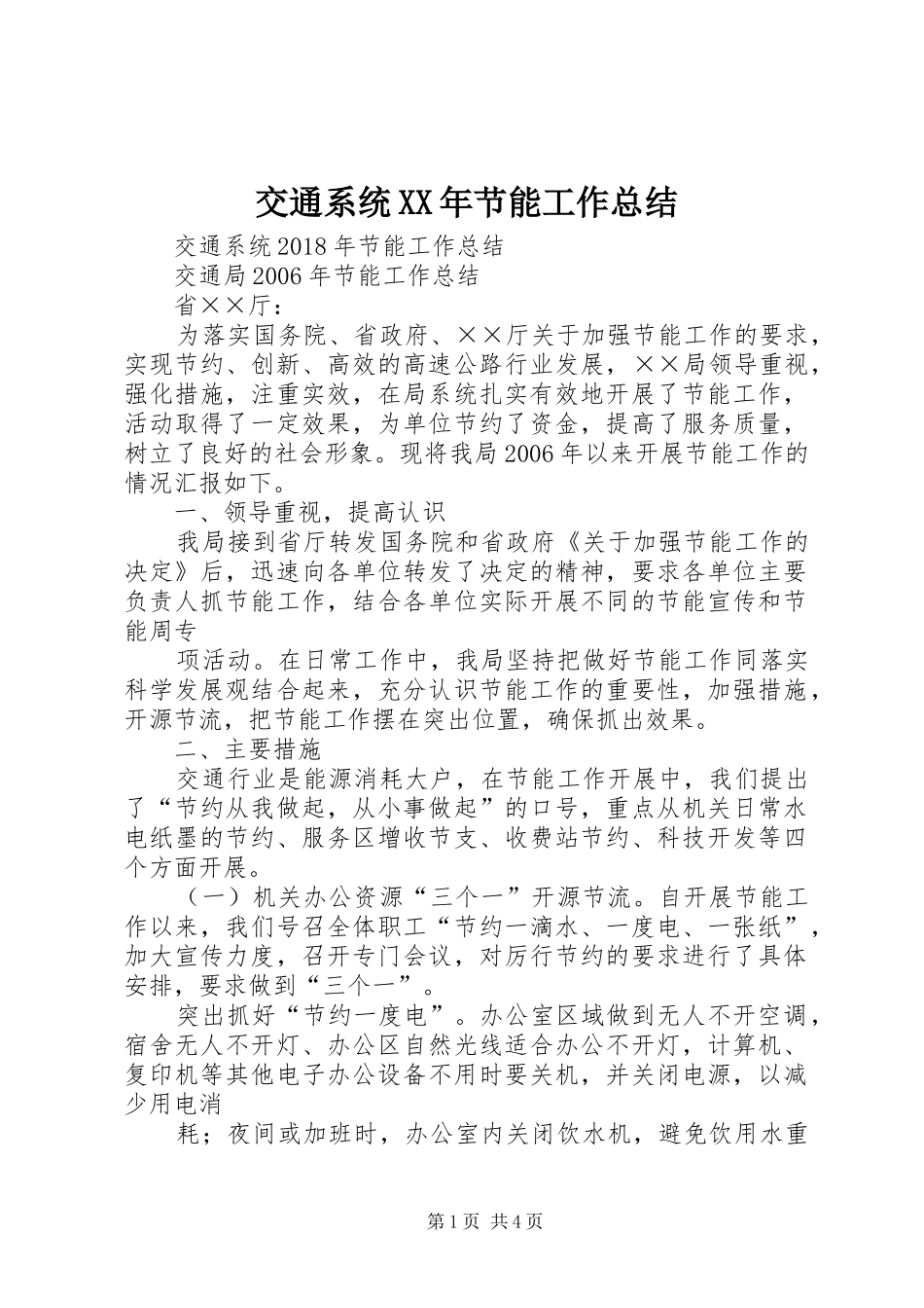 交通系统XX年节能工作总结_第1页