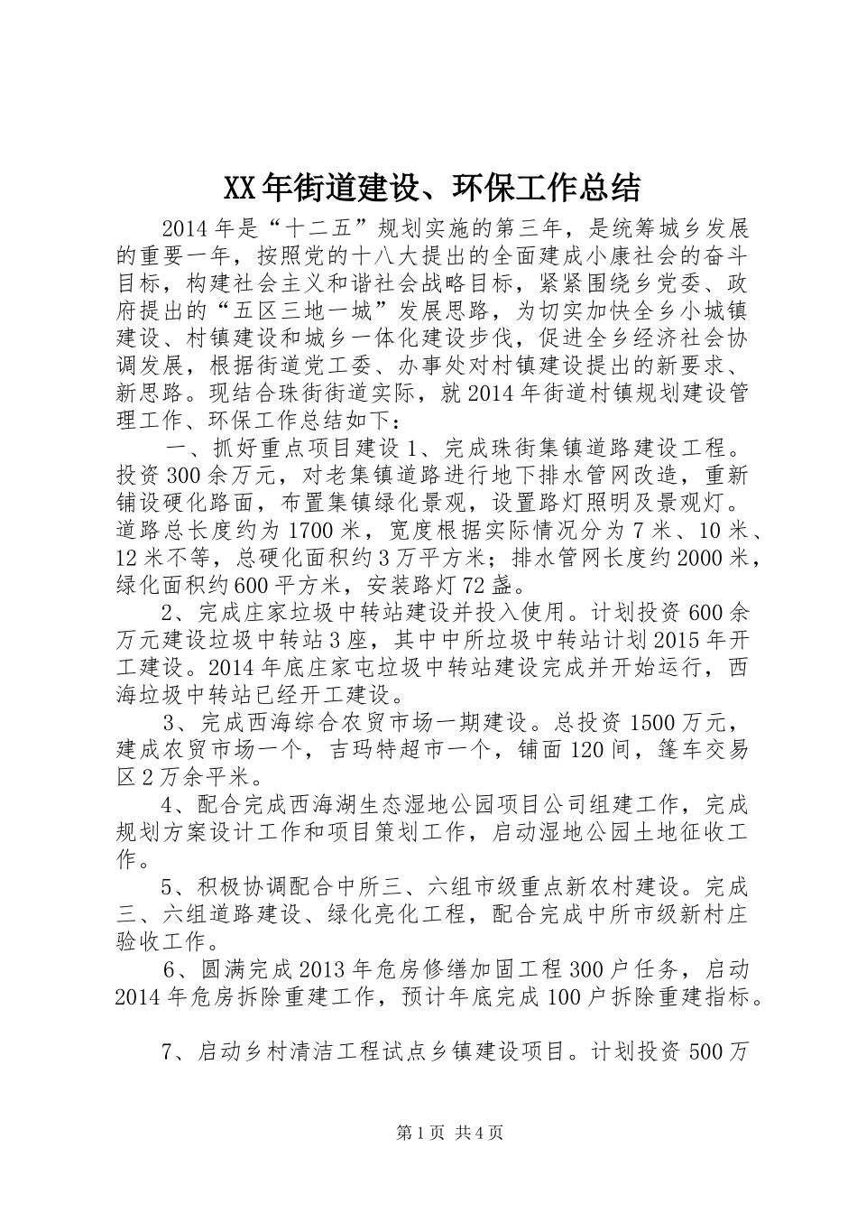 XX年街道建设、环保工作总结_第1页